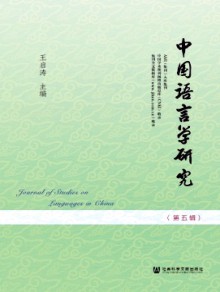 中国语言学研究期刊